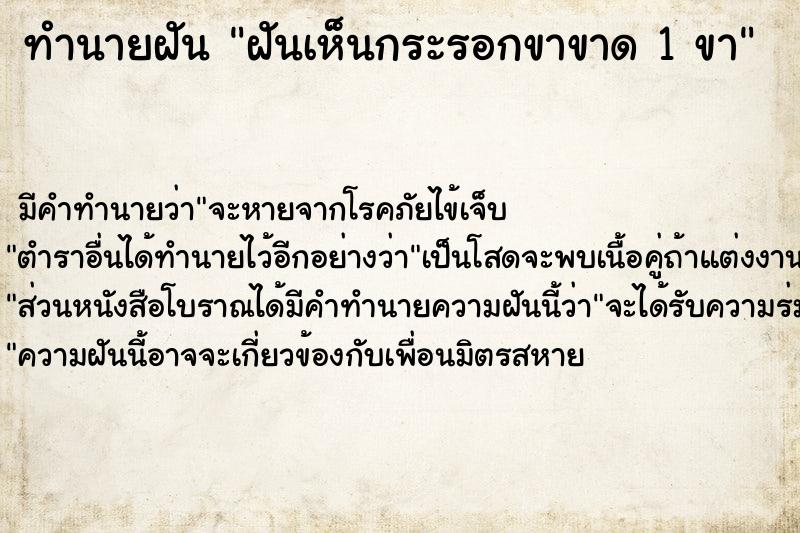 ทำนายฝัน ฝันเห็นกระรอกขาขาด 1 ขา